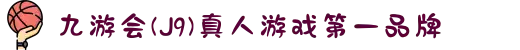 九游会(J9) - 真人游戏第一品牌